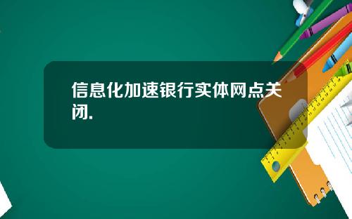 信息化加速银行实体网点关闭.