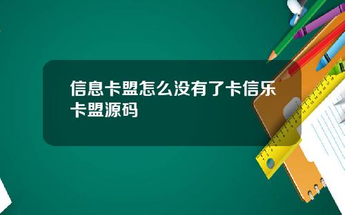 信息卡盟怎么没有了卡信乐卡盟源码