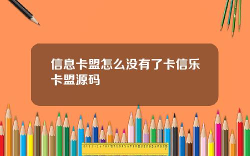 信息卡盟怎么没有了卡信乐卡盟源码