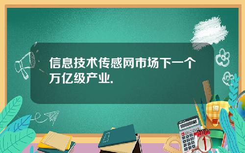 信息技术传感网市场下一个万亿级产业.