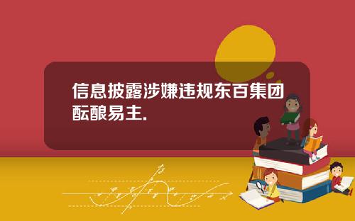 信息披露涉嫌违规东百集团酝酿易主.