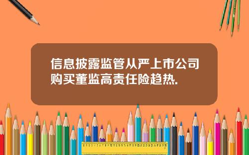信息披露监管从严上市公司购买董监高责任险趋热.