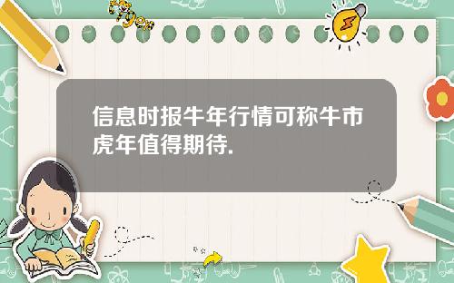 信息时报牛年行情可称牛市虎年值得期待.