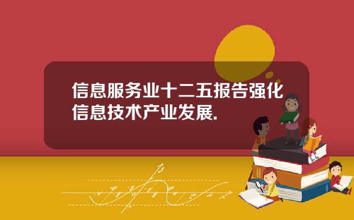 信息服务业十二五报告强化信息技术产业发展.