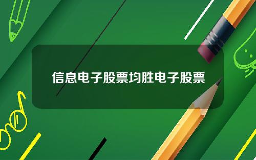 信息电子股票均胜电子股票