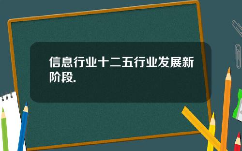 信息行业十二五行业发展新阶段.
