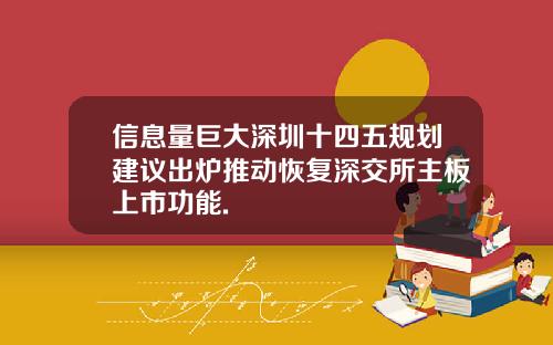 信息量巨大深圳十四五规划建议出炉推动恢复深交所主板上市功能.