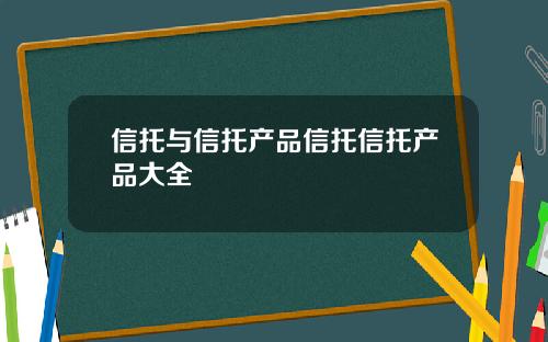 信托与信托产品信托信托产品大全