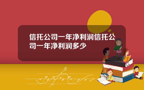 信托公司一年净利润信托公司一年净利润多少