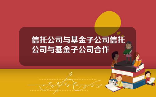 信托公司与基金子公司信托公司与基金子公司合作