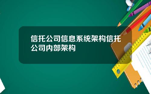 信托公司信息系统架构信托公司内部架构