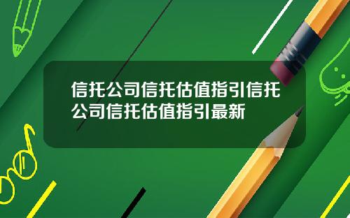 信托公司信托估值指引信托公司信托估值指引最新