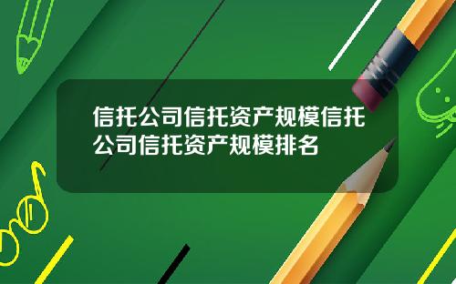 信托公司信托资产规模信托公司信托资产规模排名