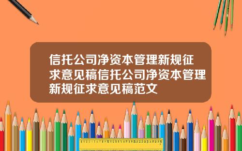 信托公司净资本管理新规征求意见稿信托公司净资本管理新规征求意见稿范文