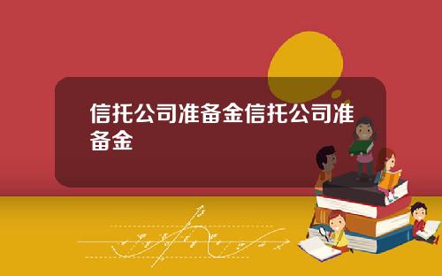 信托公司准备金信托公司准备金
