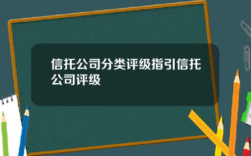 信托公司分类评级指引信托公司评级