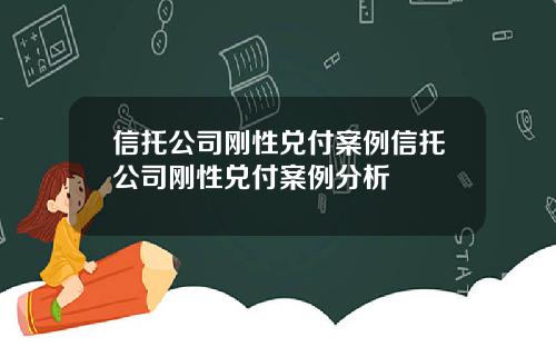 信托公司刚性兑付案例信托公司刚性兑付案例分析