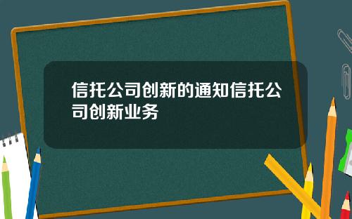 信托公司创新的通知信托公司创新业务