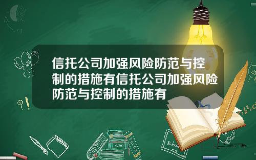 信托公司加强风险防范与控制的措施有信托公司加强风险防范与控制的措施有