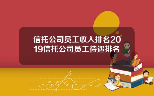 信托公司员工收入排名2019信托公司员工待遇排名