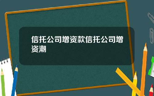信托公司增资款信托公司增资潮