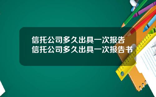 信托公司多久出具一次报告信托公司多久出具一次报告书