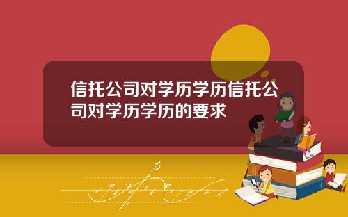 信托公司对学历学历信托公司对学历学历的要求