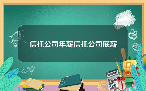 信托公司年薪信托公司底薪