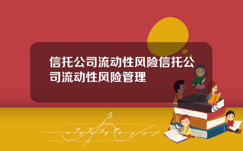 信托公司流动性风险信托公司流动性风险管理