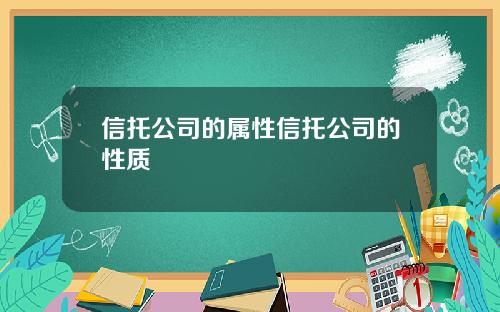 信托公司的属性信托公司的性质