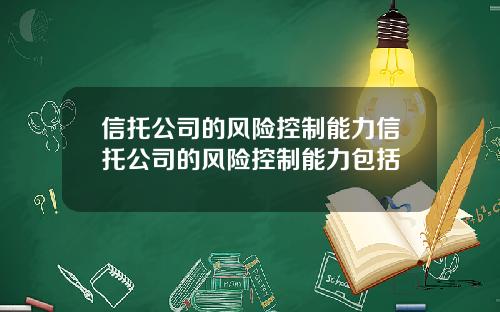 信托公司的风险控制能力信托公司的风险控制能力包括