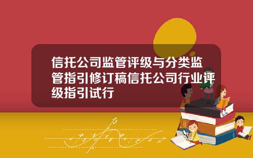信托公司监管评级与分类监管指引修订稿信托公司行业评级指引试行