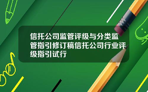 信托公司监管评级与分类监管指引修订稿信托公司行业评级指引试行