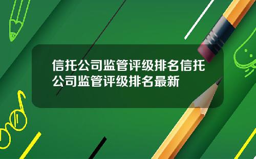 信托公司监管评级排名信托公司监管评级排名最新