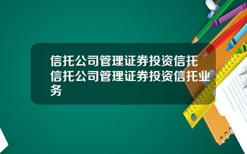 信托公司管理证券投资信托信托公司管理证券投资信托业务