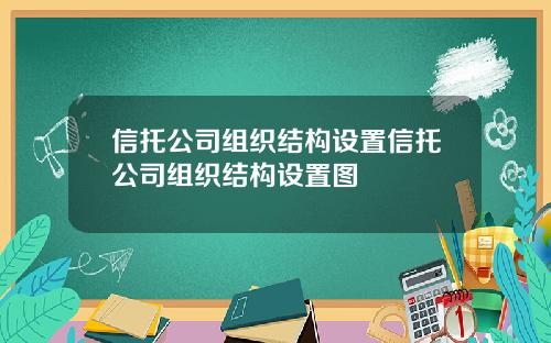 信托公司组织结构设置信托公司组织结构设置图