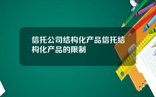 信托公司结构化产品信托结构化产品的限制