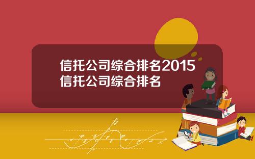 信托公司综合排名2015信托公司综合排名
