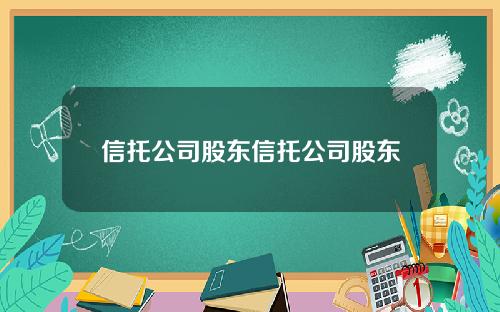 信托公司股东信托公司股东