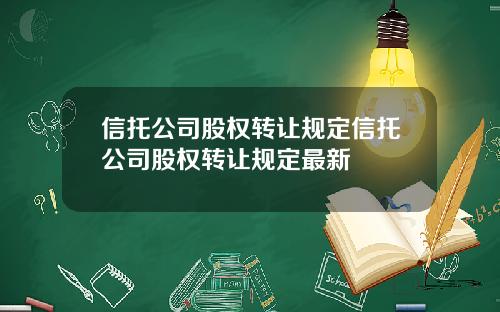 信托公司股权转让规定信托公司股权转让规定最新
