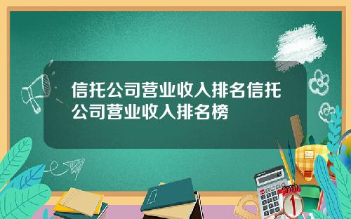 信托公司营业收入排名信托公司营业收入排名榜
