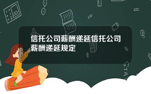 信托公司薪酬递延信托公司薪酬递延规定