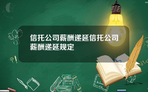 信托公司薪酬递延信托公司薪酬递延规定