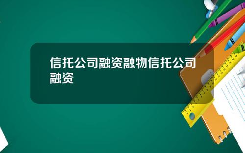 信托公司融资融物信托公司融资