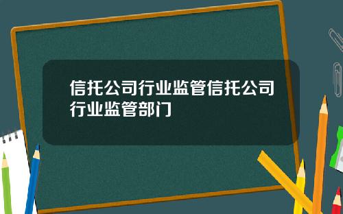 信托公司行业监管信托公司行业监管部门