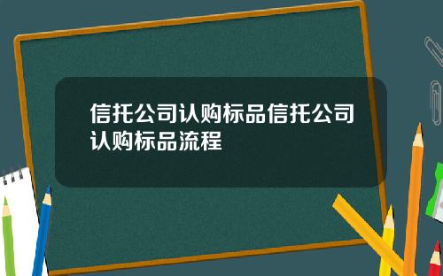 信托公司认购标品信托公司认购标品流程