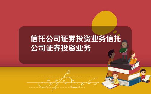 信托公司证券投资业务信托公司证券投资业务