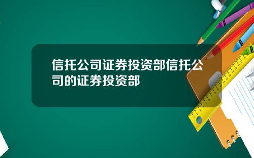 信托公司证券投资部信托公司的证券投资部
