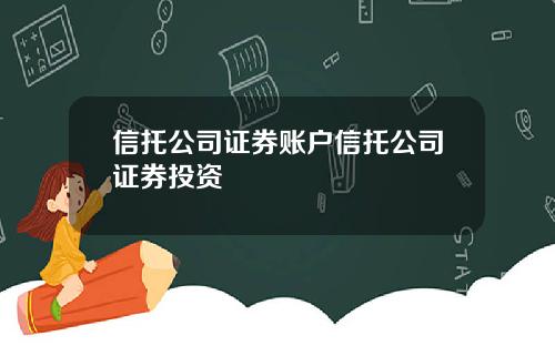 信托公司证券账户信托公司证券投资