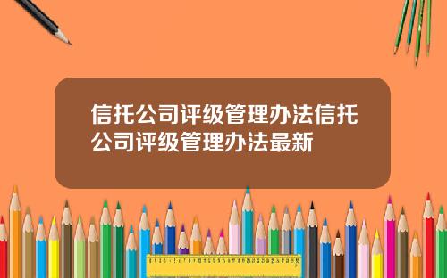 信托公司评级管理办法信托公司评级管理办法最新